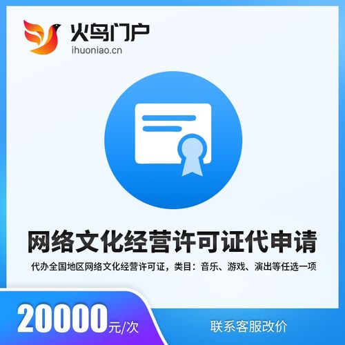 火鳥地方門戶系統(tǒng) 網(wǎng)絡(luò)文化經(jīng)營許可證代申請(qǐng)服務(wù)詳解