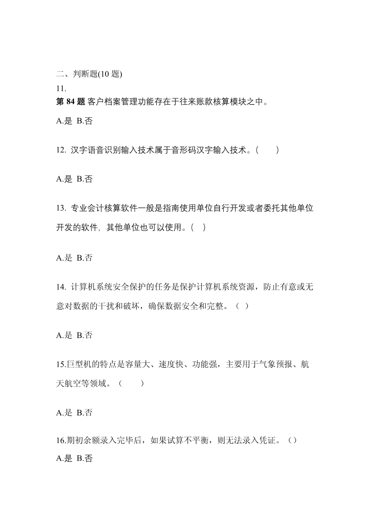 (備考2023年)四川省綿陽市會(huì)計(jì)從業(yè)資格會(huì)計(jì)電算化真題一卷(含答案)