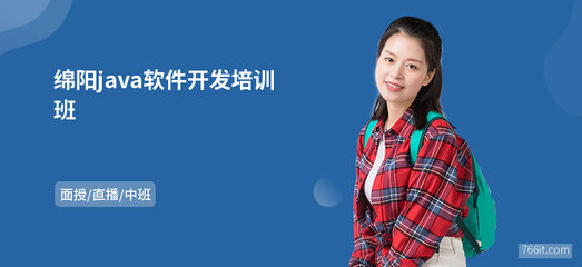 綿陽java軟件開發(fā)班