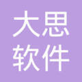 綿陽市大思軟件開發(fā)