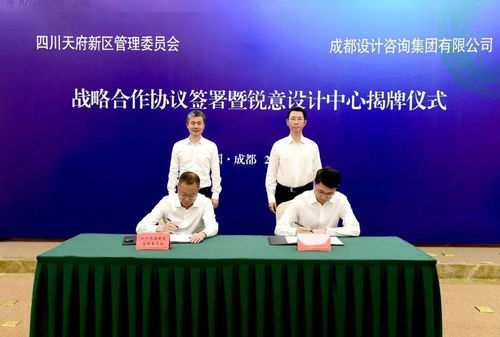 今天,天府新區(qū)與成都設(shè)計(jì)咨詢集團(tuán)簽署戰(zhàn)略合作協(xié)議,還現(xiàn)場(chǎng)揭牌了