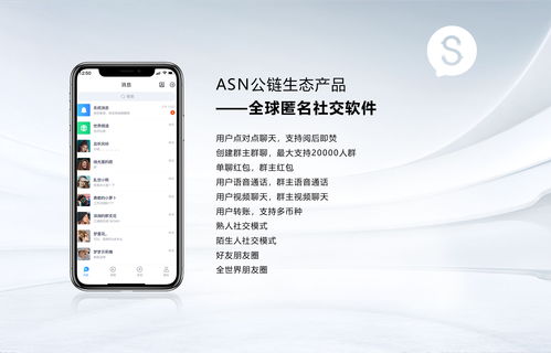 asn公鏈生態(tài)產(chǎn)品 全球匿名社交軟件將于10月28日上線