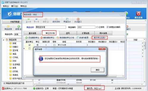 信管飛送貨單軟件如何設置操作員不能修改已使用商品的單位