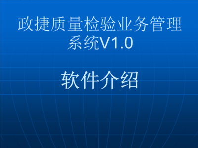 政捷質量檢驗業(yè)務管理系統(tǒng).ppt 全文免費在線看-免費閱讀-max文檔投稿賺錢網